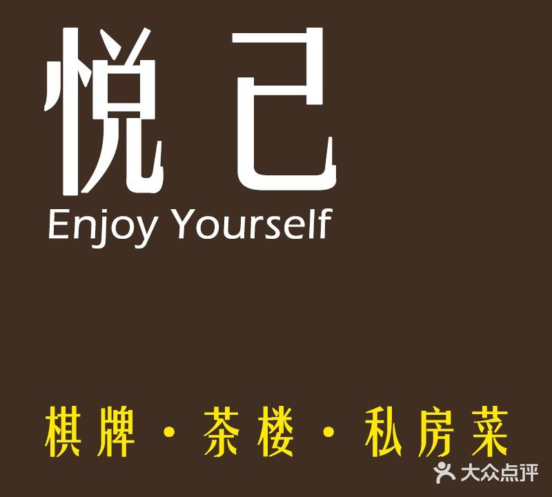 悦己茶楼·棋牌·茗茶·私房菜(香树花城店)