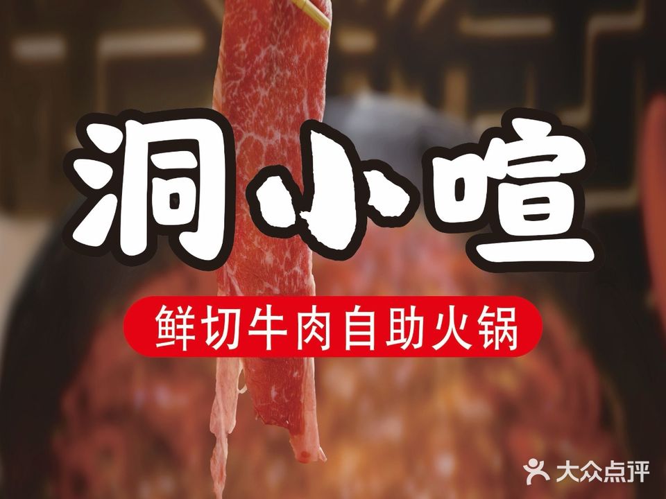 洞小喧鲜切牛肉自助火锅