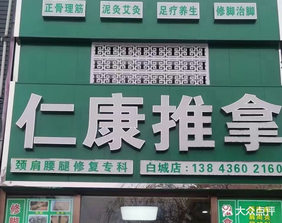 仁康推拿(长庆南街店)