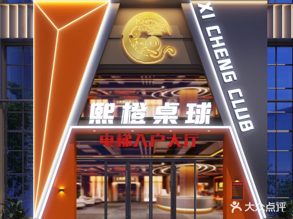 熙橙桌球