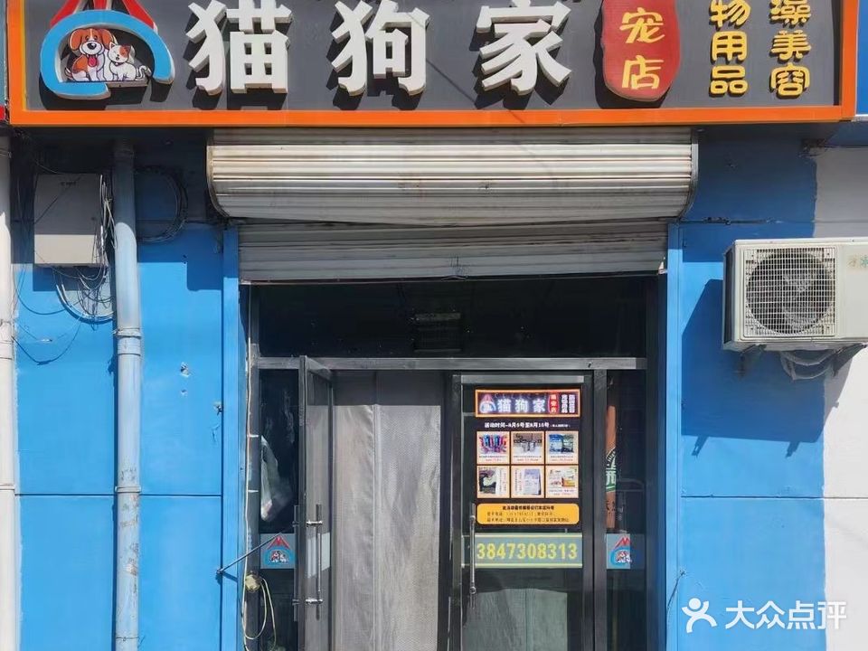 猫狗家萌宠店(兴宇佳苑店)