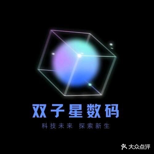 双子星数码