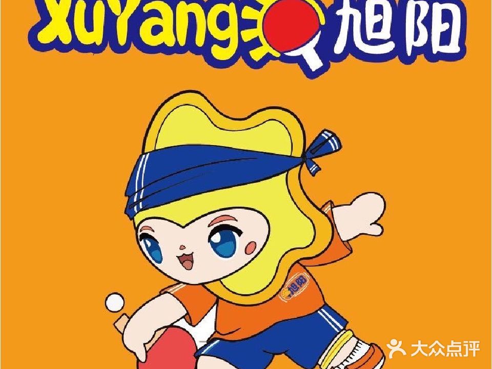 旭阳乒乓球训练中心(中航馆)