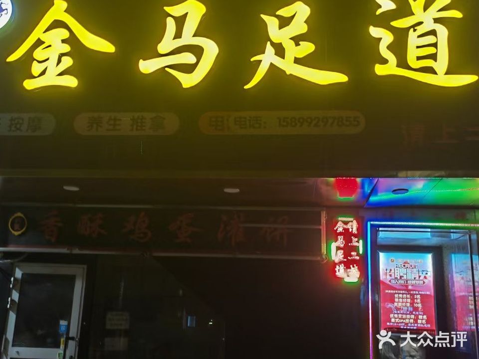 金马足道