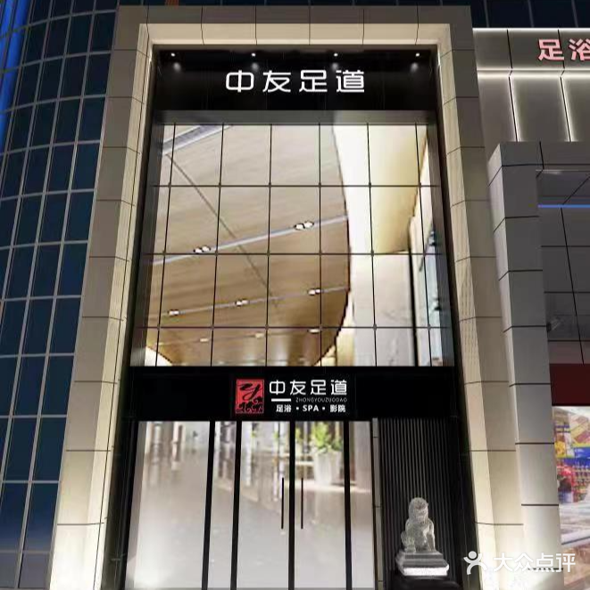 中友足道(桐城居巢南路店)