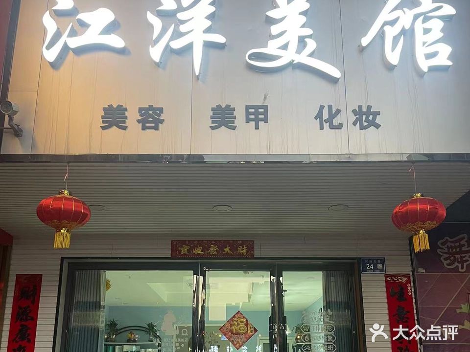江洋美馆