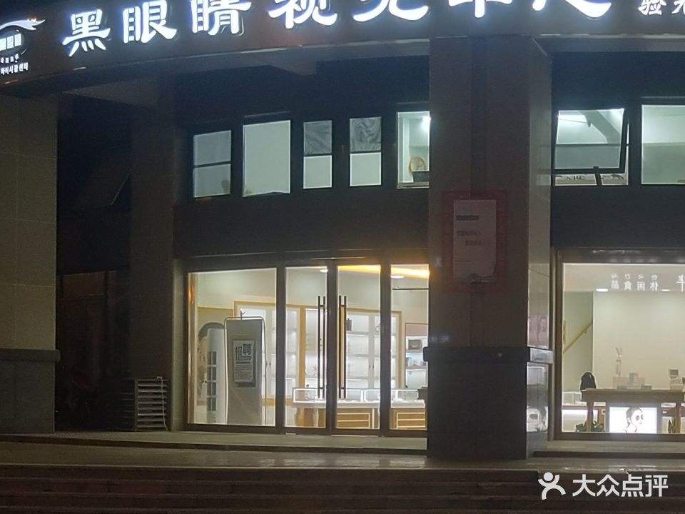 黑眼睛视光中心(西亭路店)