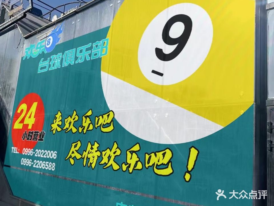 欢乐吧台球俱乐部(新汇嘉店)