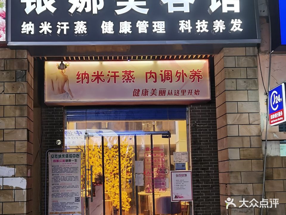 银娜美容养生纳米汗蒸连锁(明诚·景怡苑2组团店)