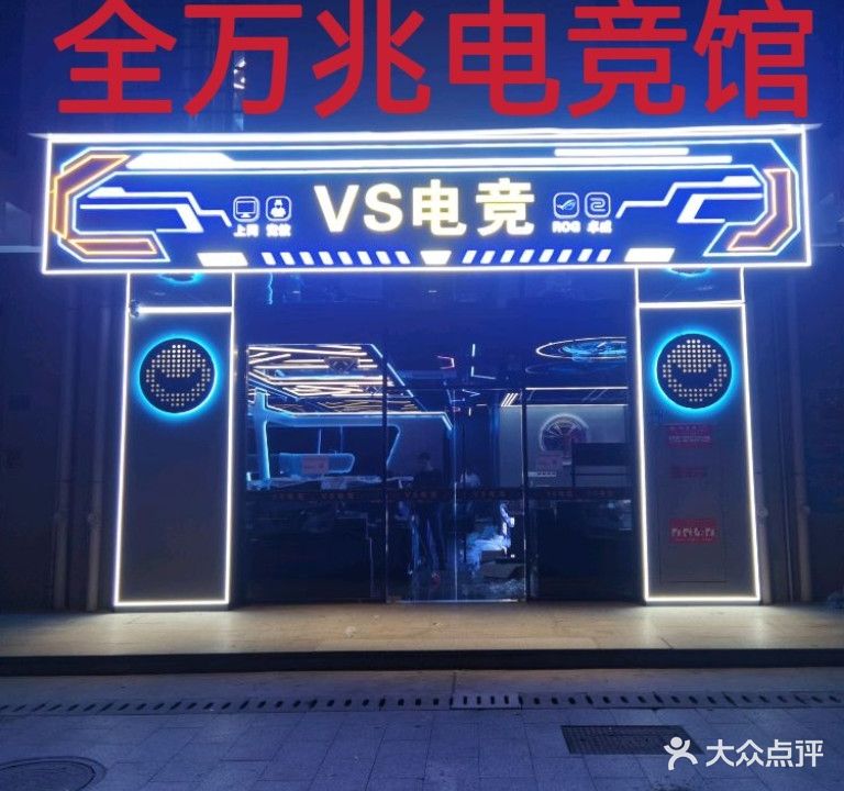 VS电竞