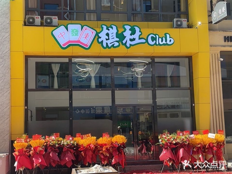 中發東棋社club
