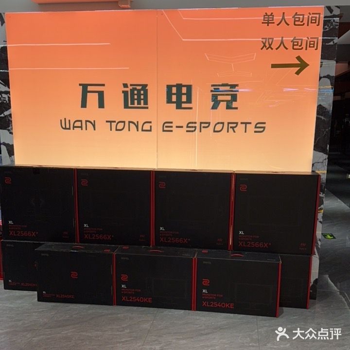 万通电竞