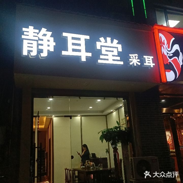 静耳堂采耳(周市横长泾路店)