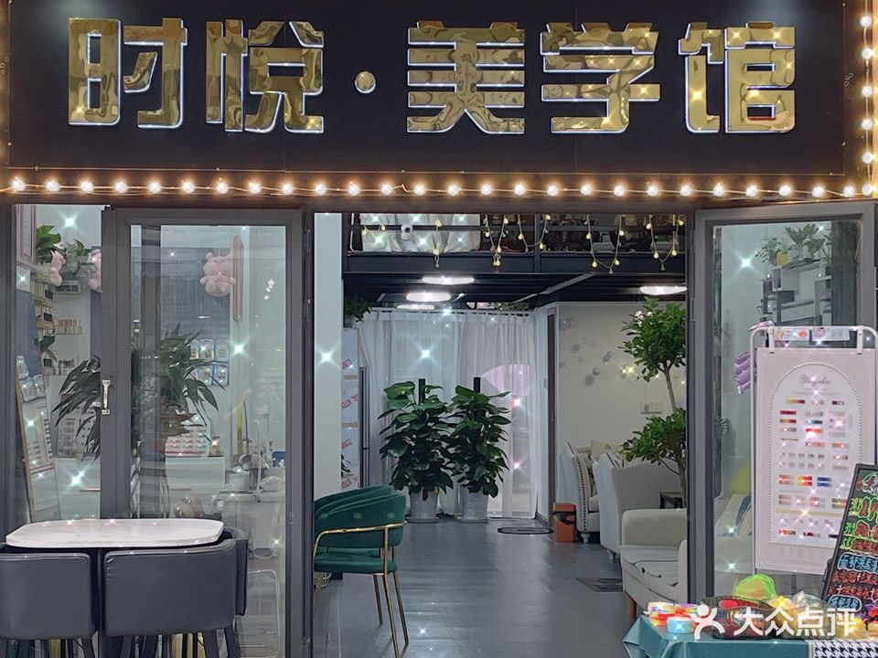 时悦·美学馆(融侨锦城店)
