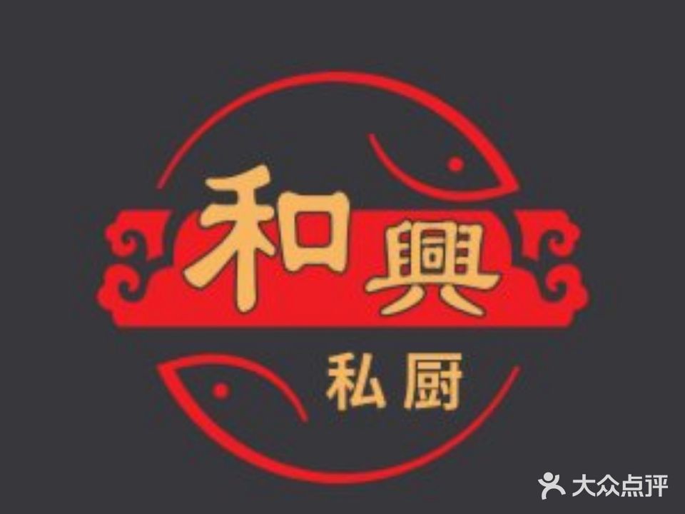 和興私厨·地道顺德味(容桂店)