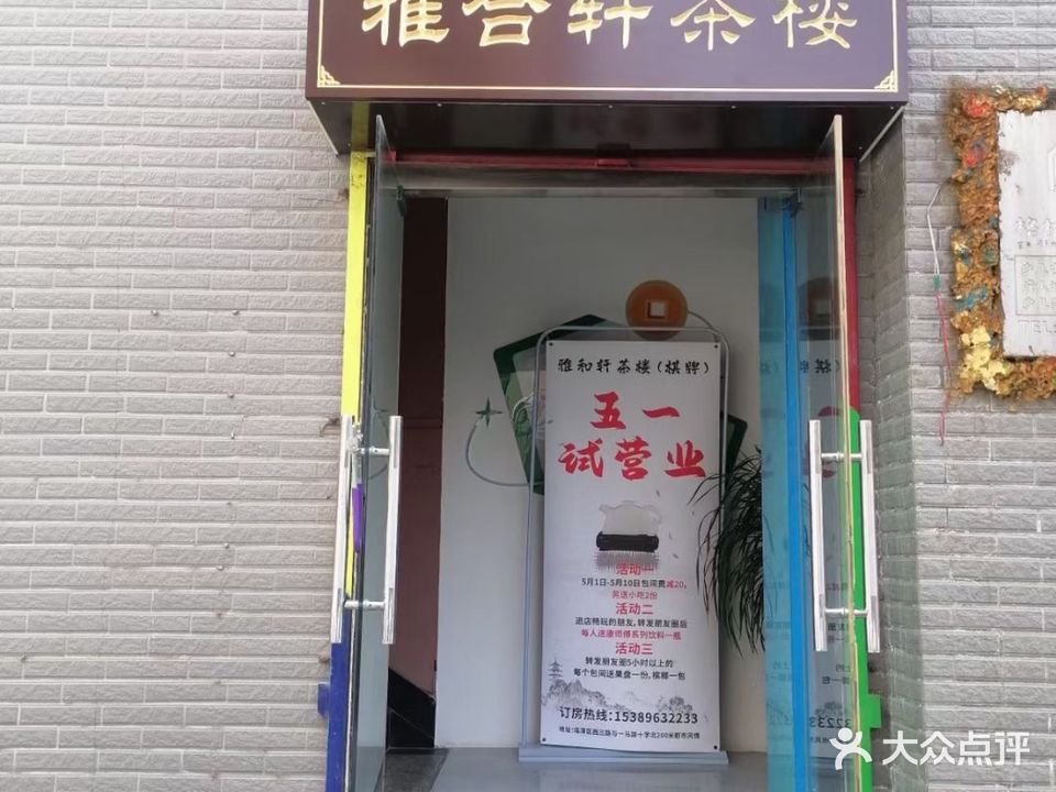 雅合轩茶楼·棋牌