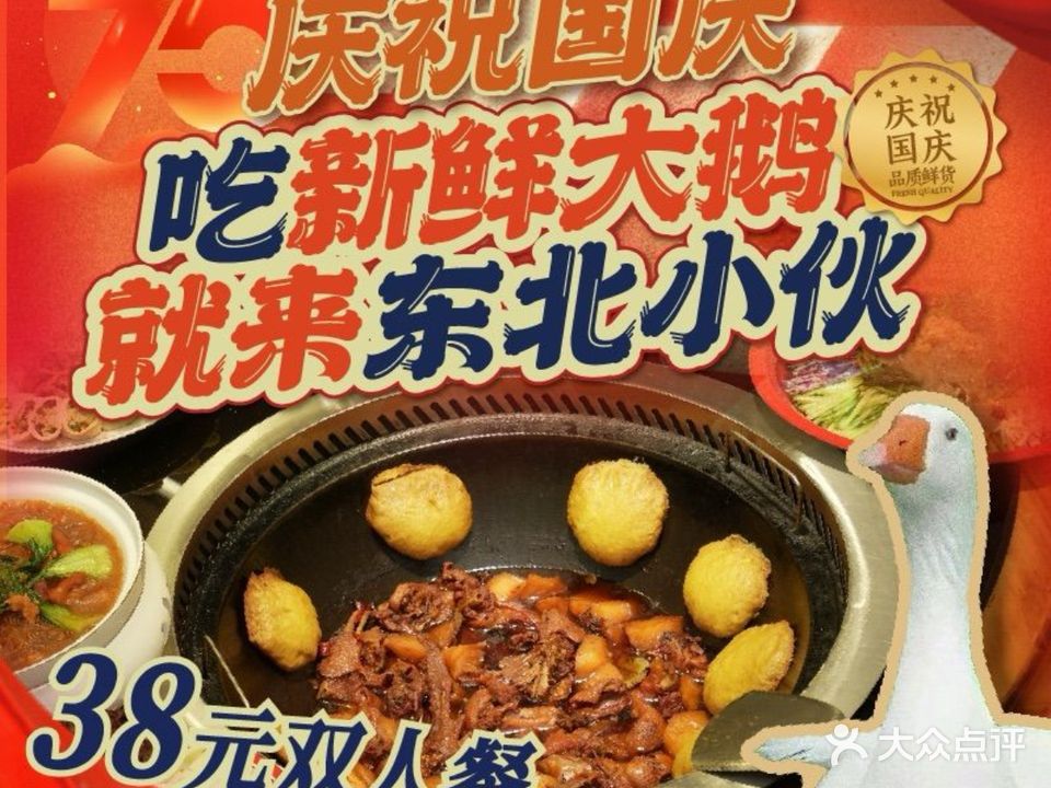 东北校伙在重庆·铁锅炖鲜鹅东北菜(新牌坊店)