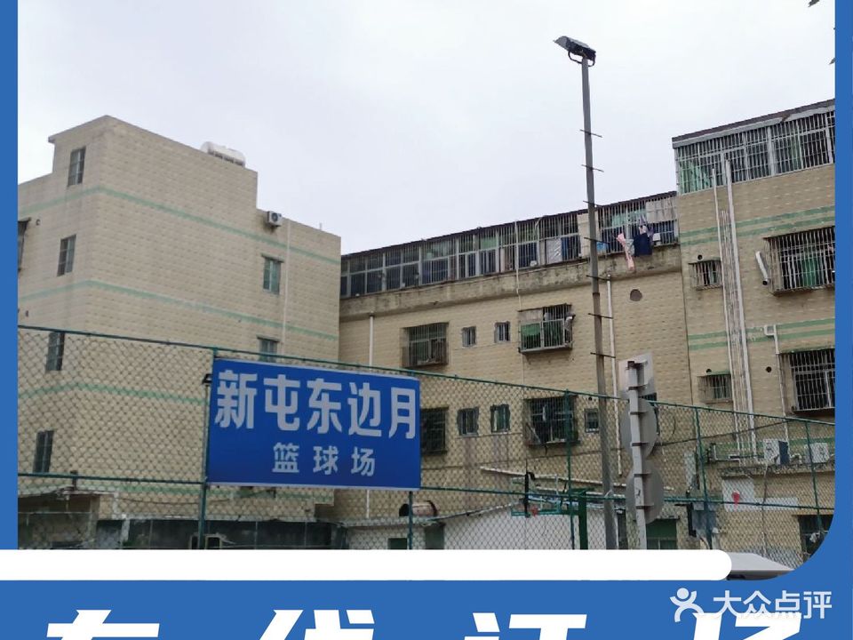 新屯东边月篮球场