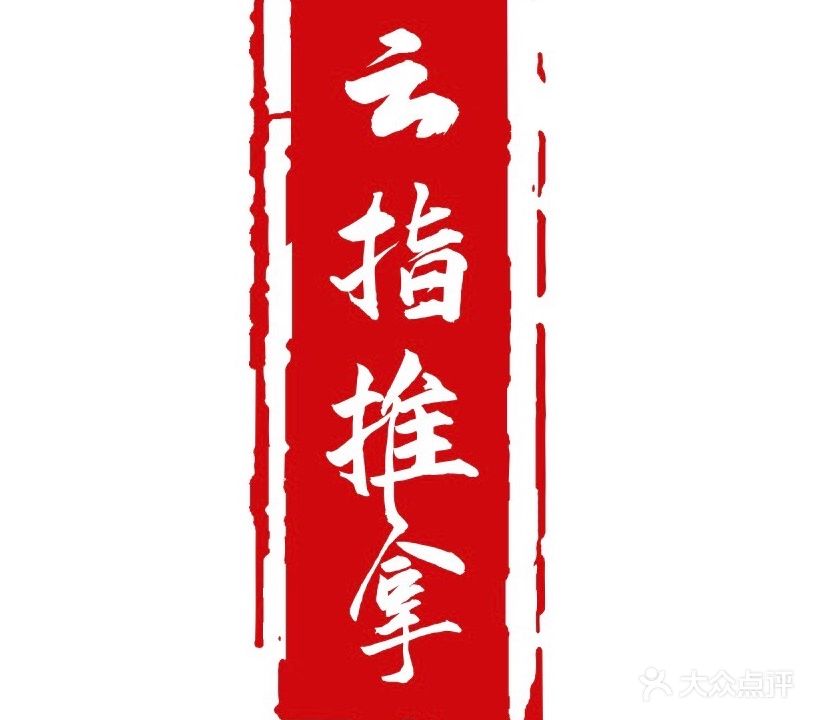云指推拿(景弘雅筑店)
