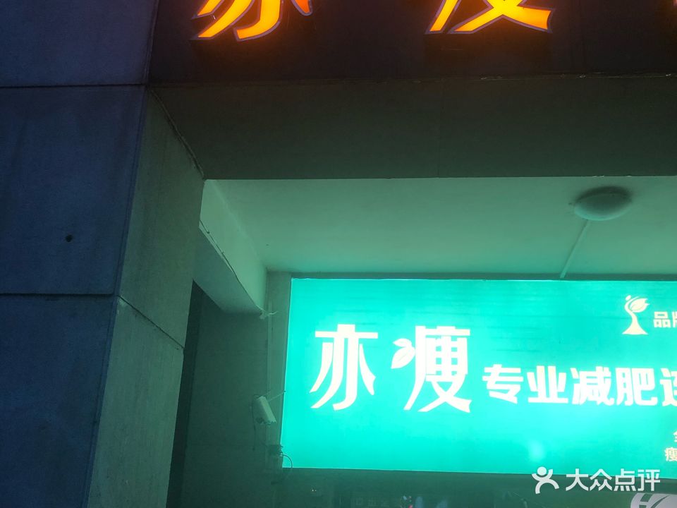 亦痩专业减肥连锁机构
