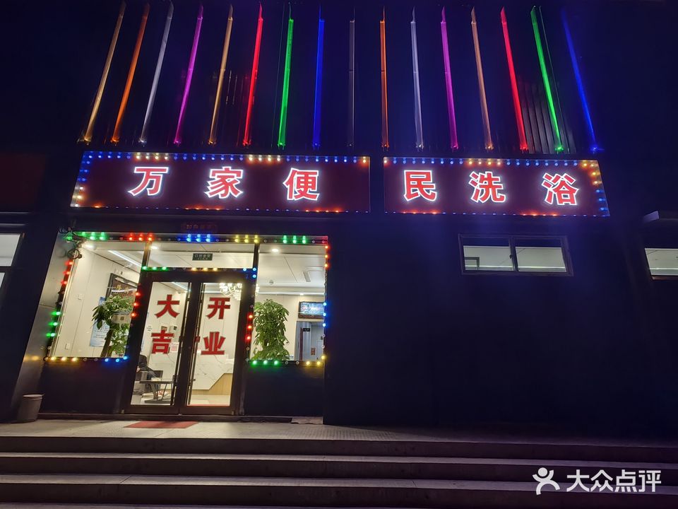 万佳便民洗浴
