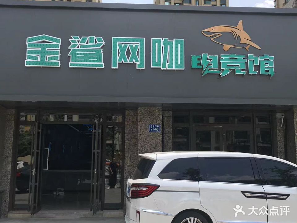 金鲨网咖