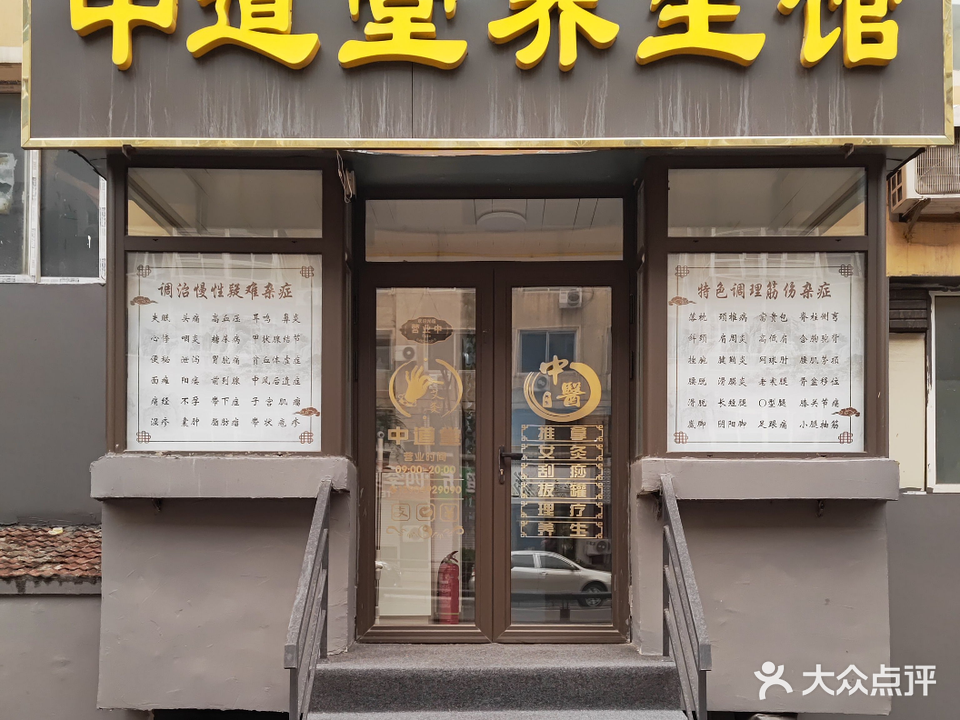 中道堂养生馆
