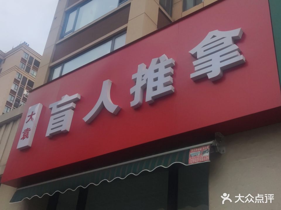 大袁盲人按摩?(朝辉东方城新都汇店)