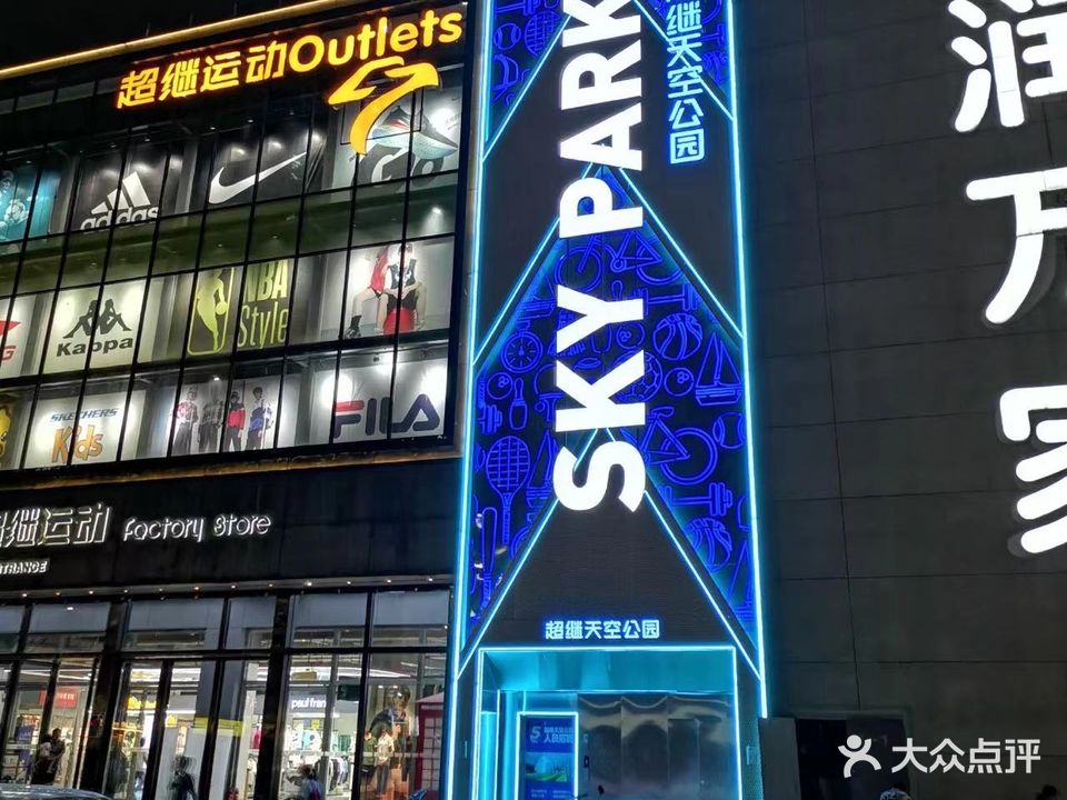 超继天空公园(经三路店)