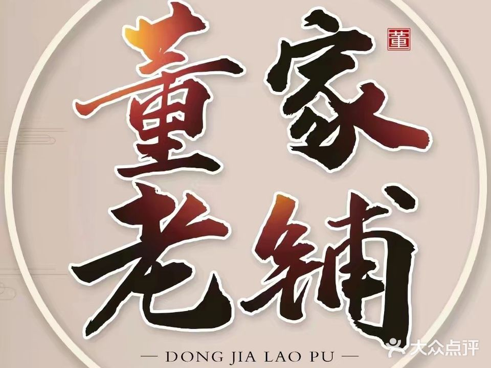 董家老铺推拿按摩(青龙店)