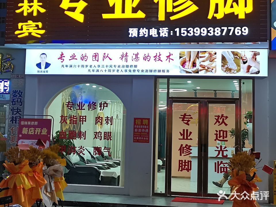 福临宾专业修脚(榕贵园店)