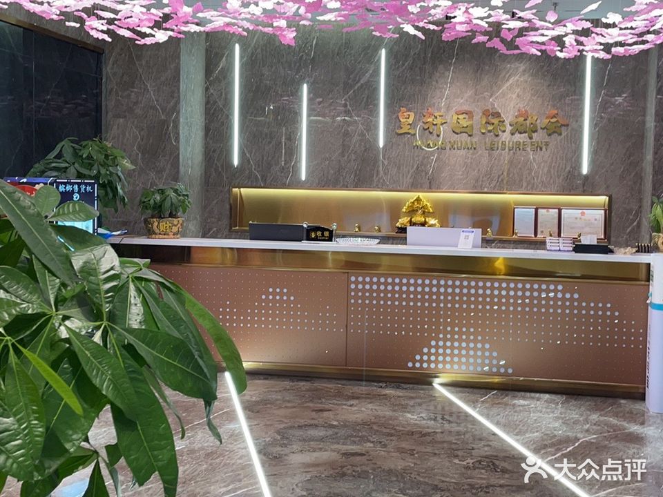 皇轩国际都会K歌浴足(万鑫商贸广场店)