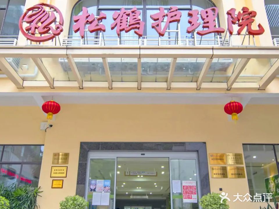 广州市松鹤护理院