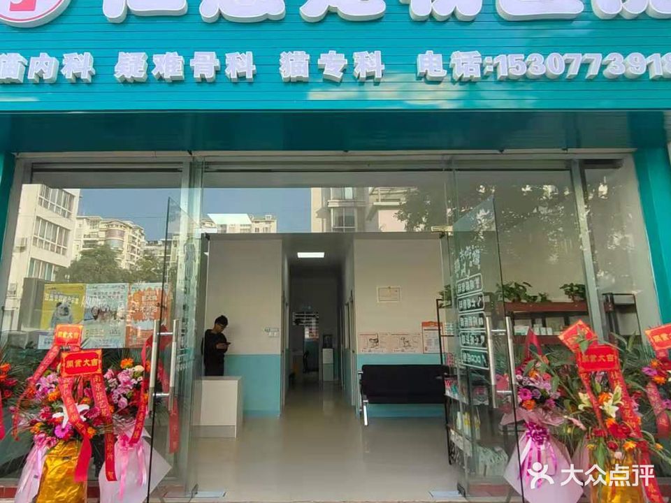仁惠宠物医院
