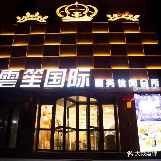 雲笙国际汤泉洗浴