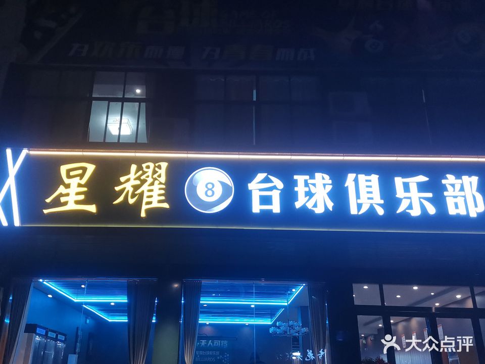 星耀台球俱乐部(正义街店)