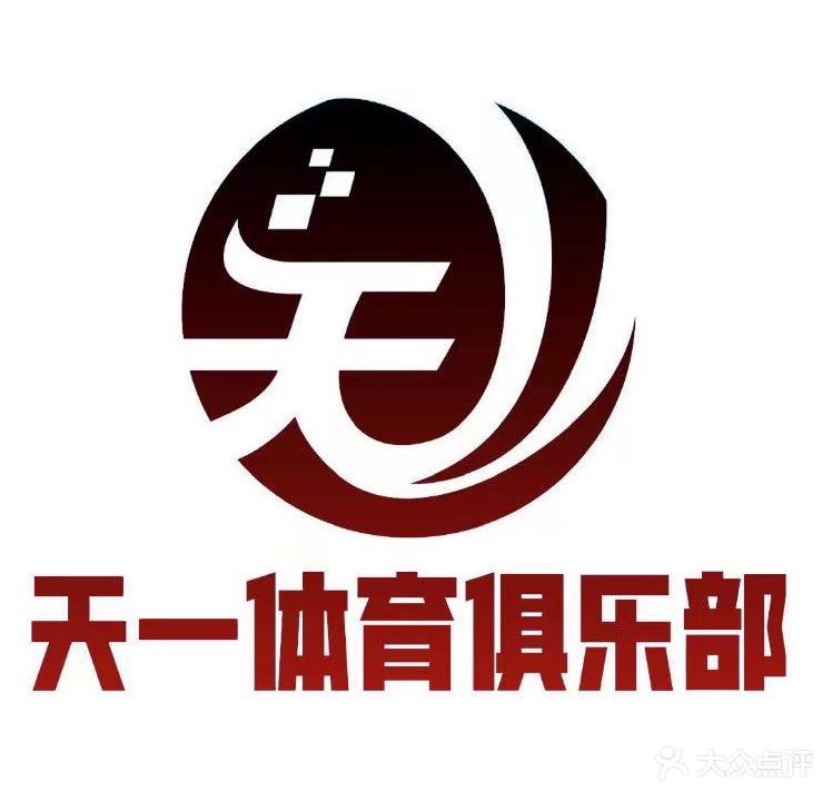 天一体育羽毛球馆(劳动公园校区)