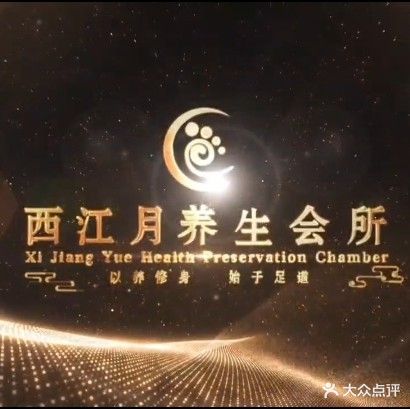 西江月养生会所