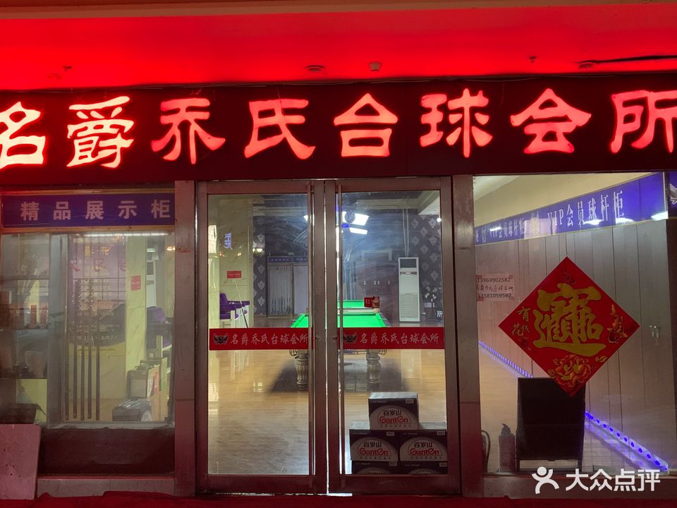 名爵台球会所