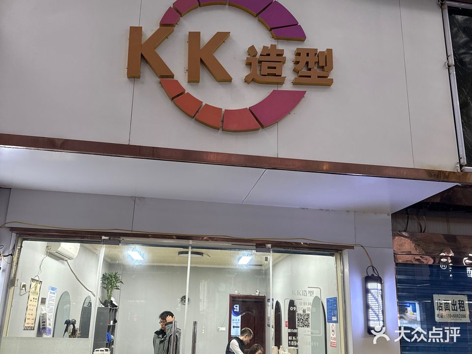KK造型