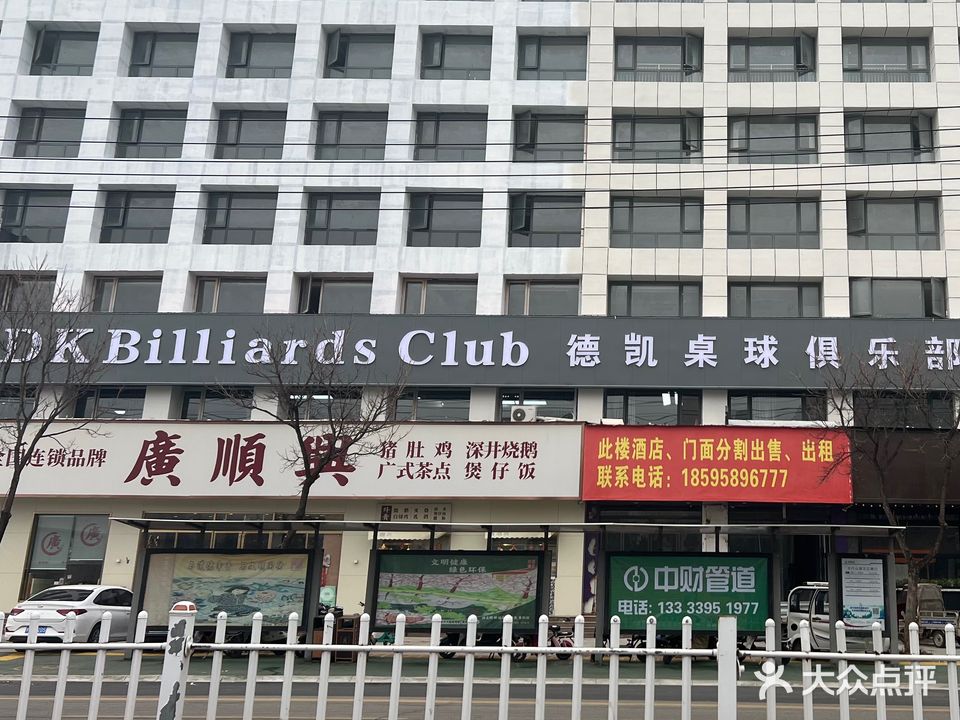 德凯桌球俱乐部
