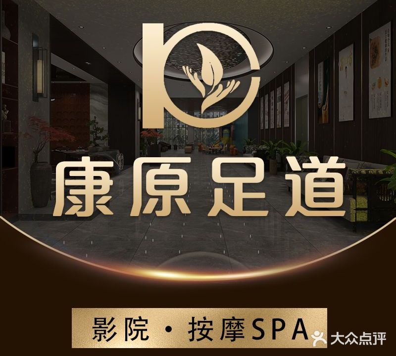 康原足道·影院·按摩SPA(凤凰新都店)