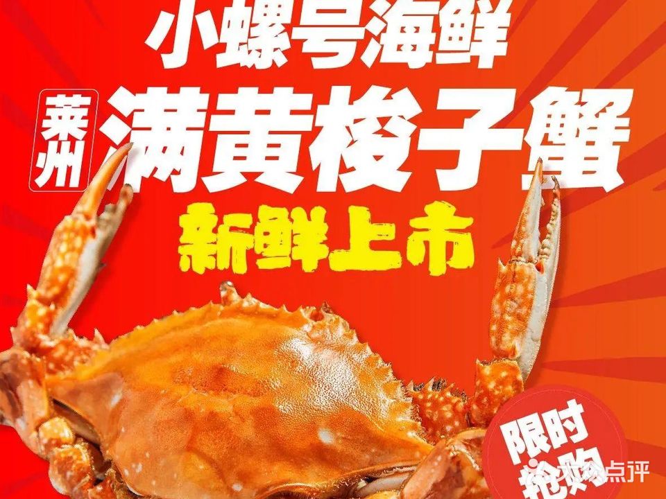 小螺号海鲜·地道鲁菜(榆林北路店)