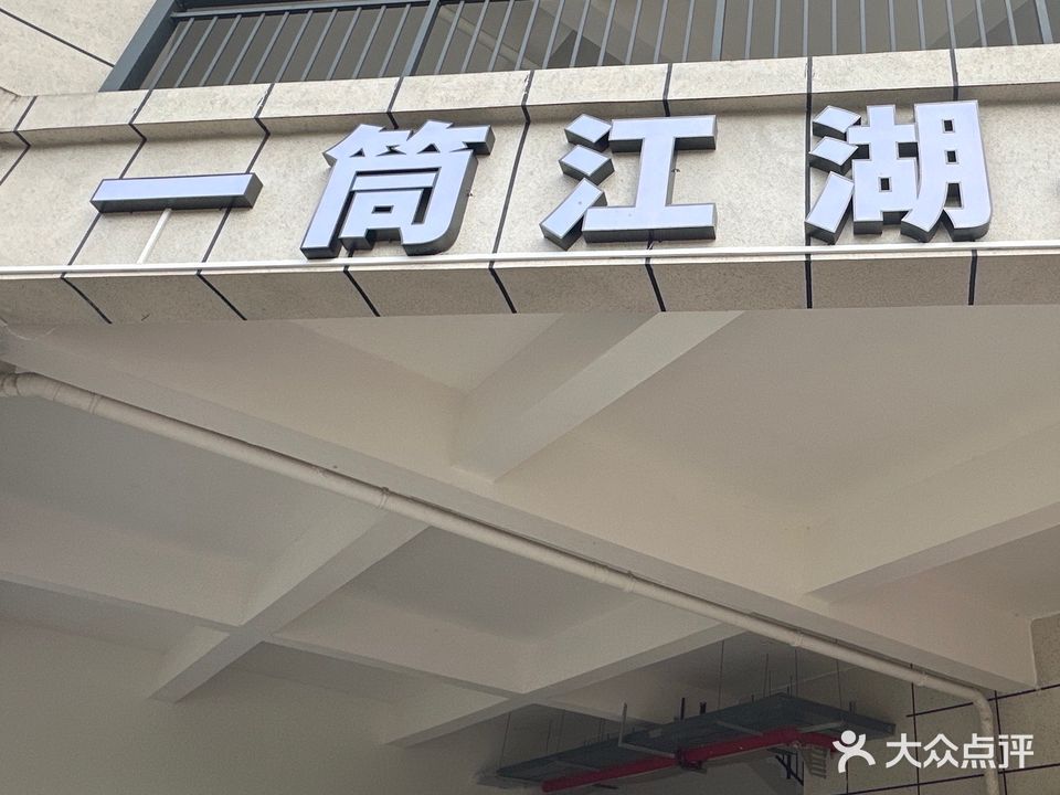 一筒江湖24小时棋牌