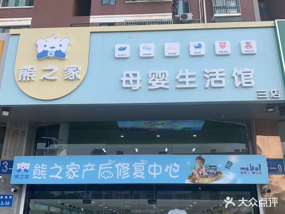 熊之家母婴生活馆(长航地中海花园店)