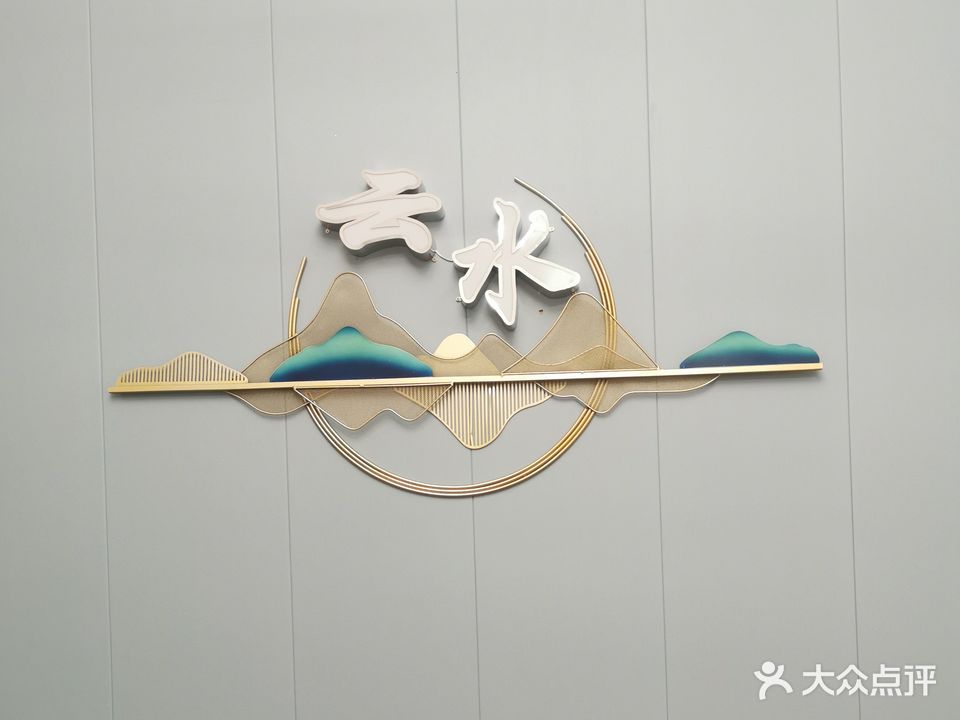云水阁养生馆(大润发店)