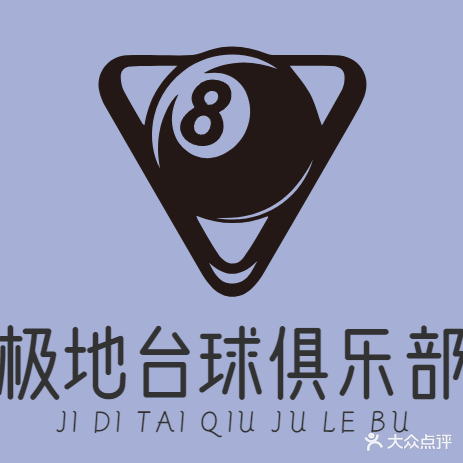 极地台球具乐部(金家岭路店)