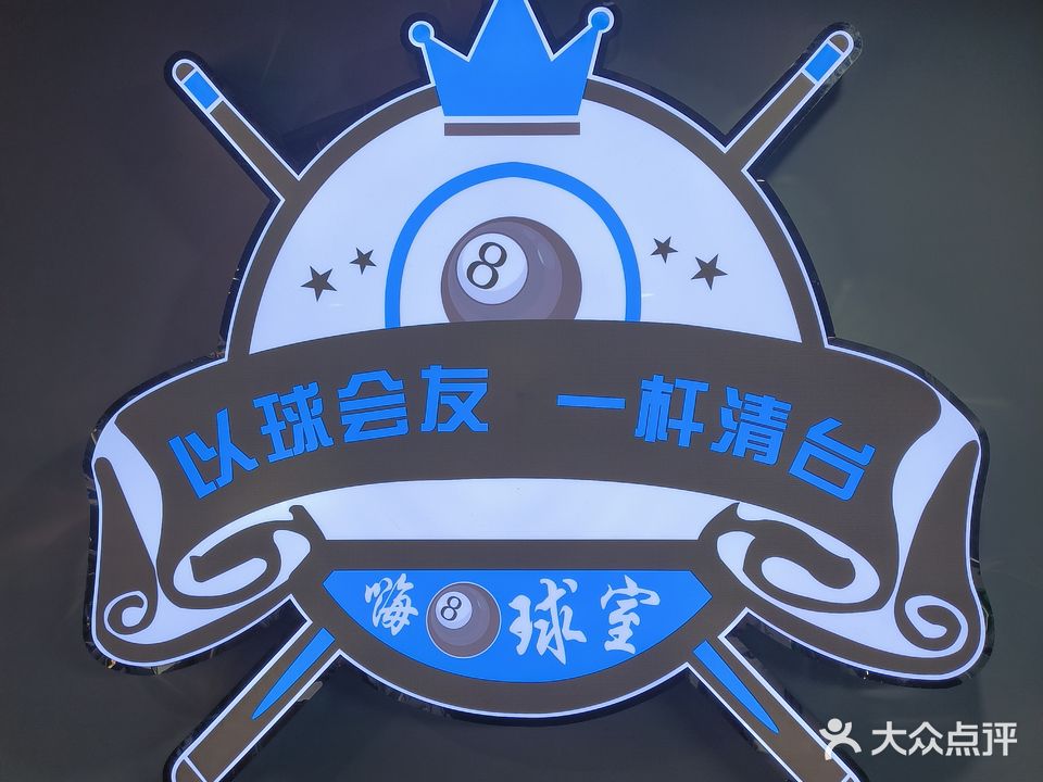 嗨8球室