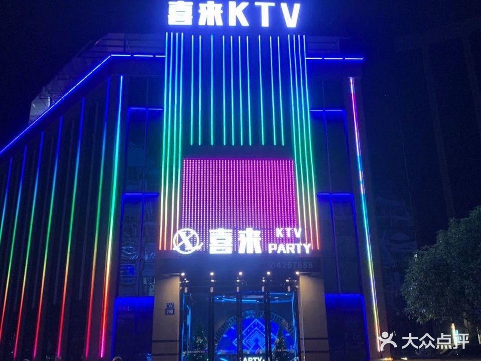 喜来PARTY KTV