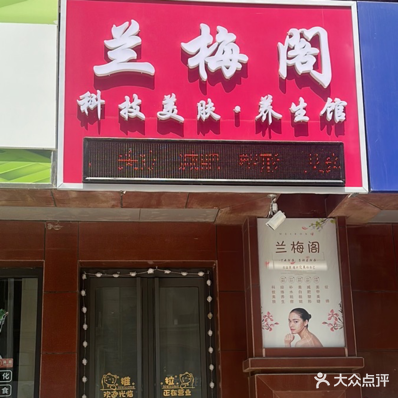 兰梅阁科技美肤养生馆